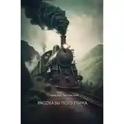 Постер книги Рассказы попутчика