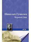 Николай Гумилев - Черный Дик