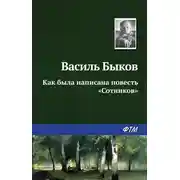 Постер книги Как была написана повесть «Сотников»