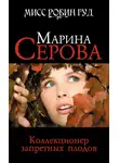 Марина Серова - Коллекционер запретных плодов