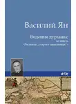 Василий Ян - Видения дурмана