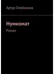 Артур Олейников - Нумизмат. Роман