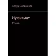 Постер книги Нумизмат. Роман
