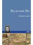 Василий Ян - Демон горы