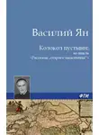 Василий Ян - Колокол пустыни