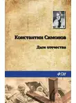 Константин Симонов - Дым отечества