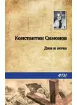 Константин Симонов - Дни и ночи