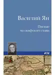 Василий Ян - Письмо из скифского стана