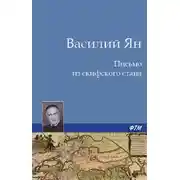 Постер книги Письмо из скифского стана