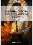 Марина Серова - Как в страшной сказке