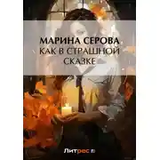 Постер книги Как в страшной сказке