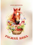 Елена Щербакова - Рыжий конь
