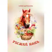 Постер книги Рыжий конь