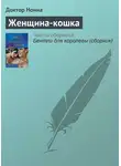 Доктор Нонна - Женщина-кошка