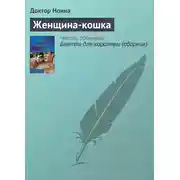 Постер книги Женщина-кошка