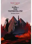 Булат Арсал - Война под терриконами. Донецкий сборник