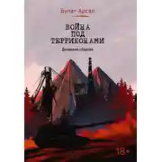 Постер книги Война под терриконами. Донецкий сборник