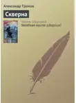Александр Громов - Скверна