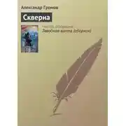 Постер книги Скверна