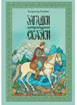 Владимир Голубев - Загадки литературной сказки