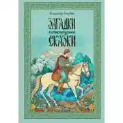 Постер книги Загадки литературной сказки