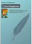 Валентин Берестов - Стихотворения