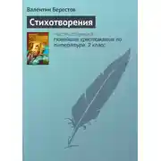 Постер книги Стихотворения