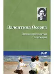 Валентина Осеева - Динка прощается с детством