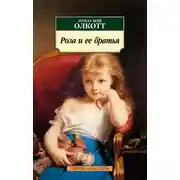 Постер книги Роза и ее братья