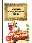 Сборник кулинарных рецептов - Рецепты праздничного стола