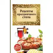 Постер книги Рецепты праздничного стола