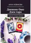 Анна Новикова - Дневник Ошо Дзен таро. Рабочая тетрадь таролога