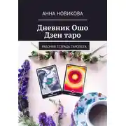 Постер книги Дневник Ошо Дзен таро. Рабочая тетрадь таролога