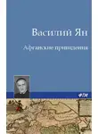 Василий Ян - Афганские привидения