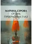 Марина Серова - Огонь прекрасных глаз