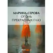 Постер книги Огонь прекрасных глаз