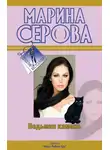 Марина Серова - Ведьмин камень