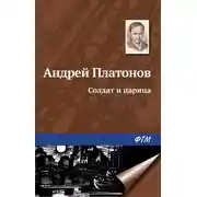 Постер книги Солдат и царица