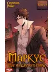 Иван Смирнов - Маркус. Маг из другого мира. Книга 3
