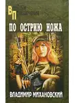Владимир Михановский - По острию ножа