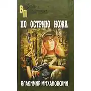 Постер книги По острию ножа