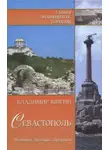 Владимир Шигин - Севастополь. История. Легенды. Предания