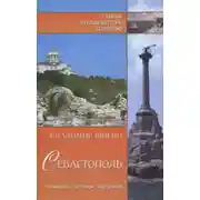 Постер книги Севастополь. История. Легенды. Предания