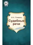 Федор Плевако - Судебные речи