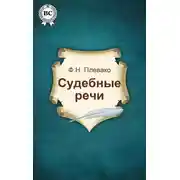 Постер книги Судебные речи