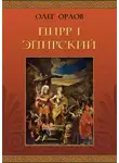 Олег Орлов - Пирр I Эпирский