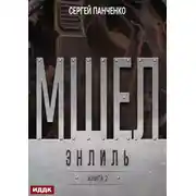 Постер книги Мшел. Книга 2. Энлиль