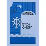 Постер книги Флотский юмор в квадрате