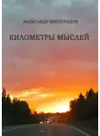 Александр Виноградов - Километры мыслей. Сборник стихотворений