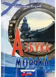 Александр Козлов - Азбука моряка